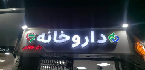 عکس داروخانه شبانه روزی دکتر افلاکیان