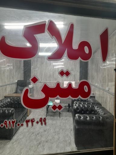 عکس مشاور املاک متین