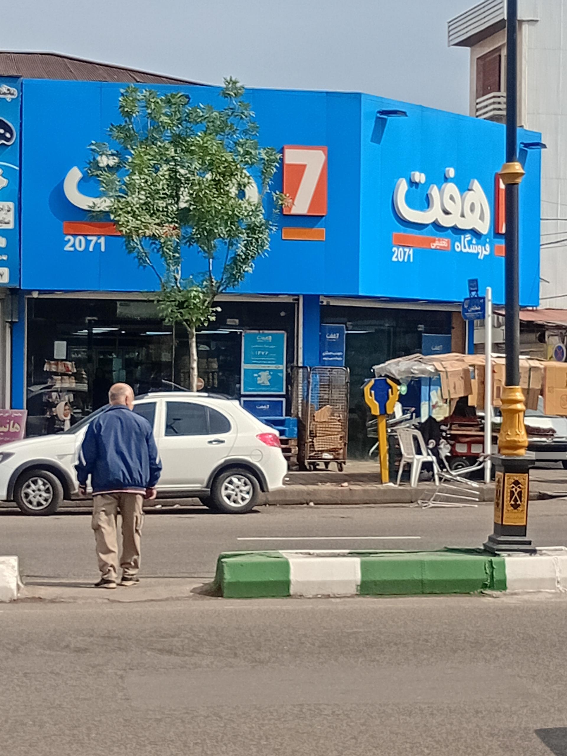 عکس فروشگاه هفت شعبه پاستوریزه