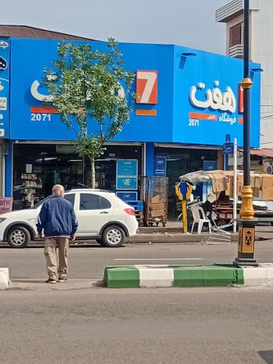 فروشگاه هفت