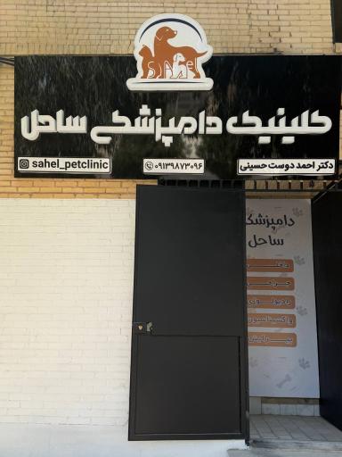 کلینیک دامپزشکی ساحل