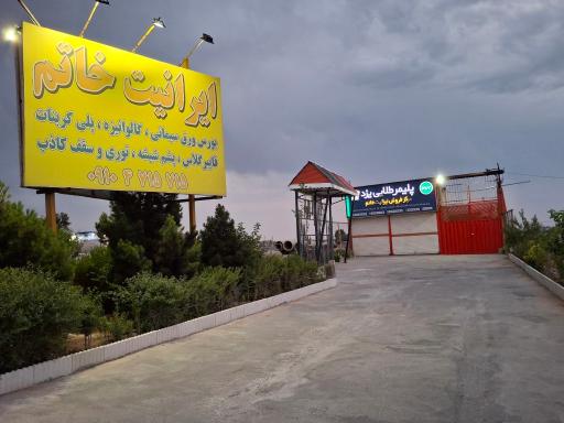 عکس ایرانیت خاتم