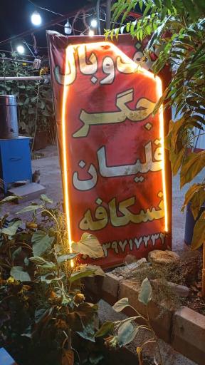 عکس جگرکی کدخدا