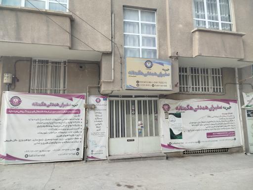 عکس موسسه خیریه سفیران همدلی هگمتانه