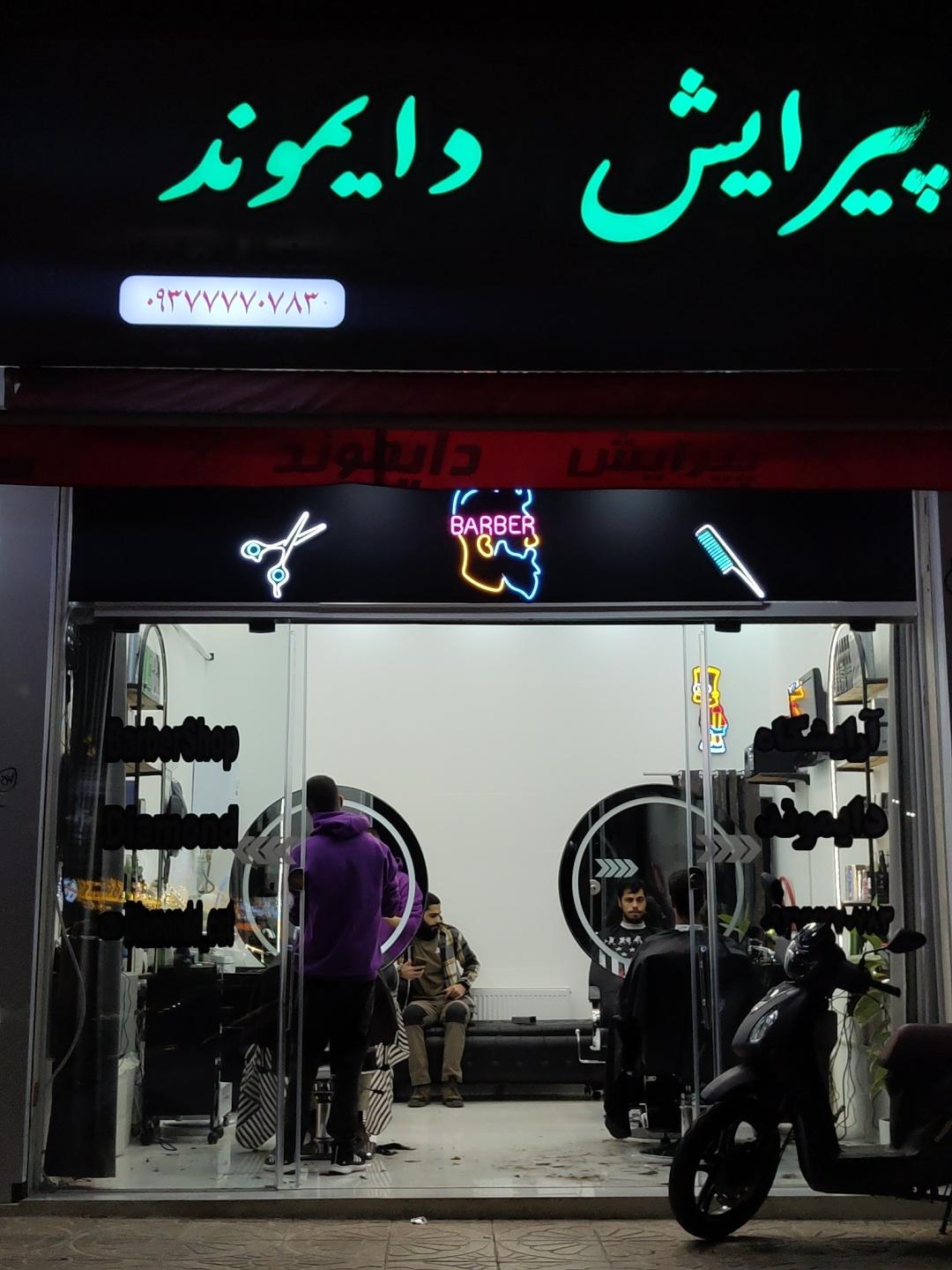 عکس آرایشگاه دایموند