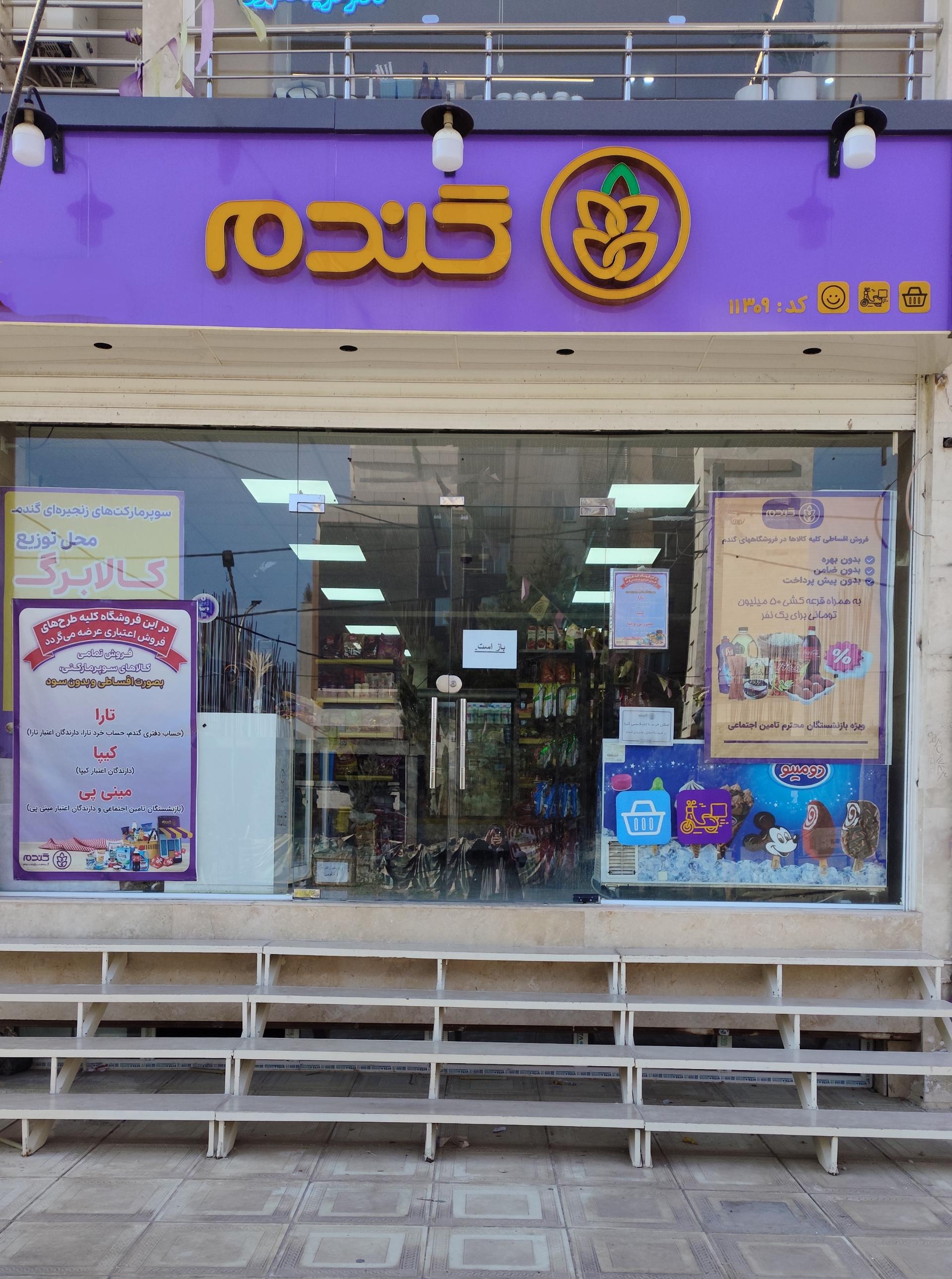 عکس فروشگاه زنجیره ای گندم - ساوجبلاغ مهستان