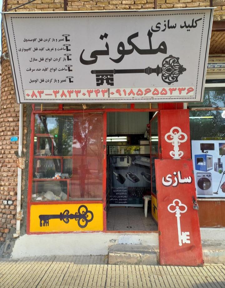 عکس کلید سازی ملکوتی
