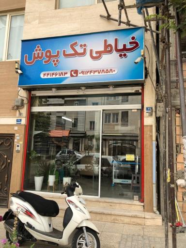 عکس خیاطی تک پوش