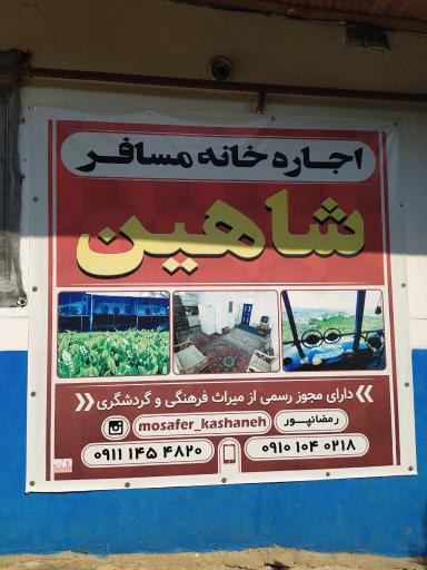 عکس اقامتگاه بومگردی شاهین