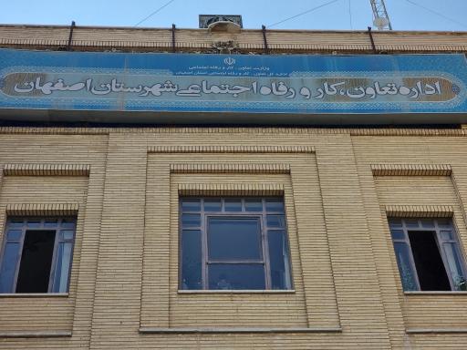 عکس اداره کار و تعاون شهراصفهان