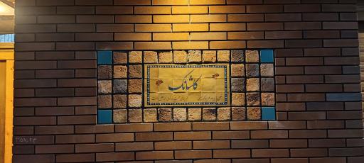 عکس کاشانک