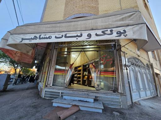 عکس نبات مشاهیر