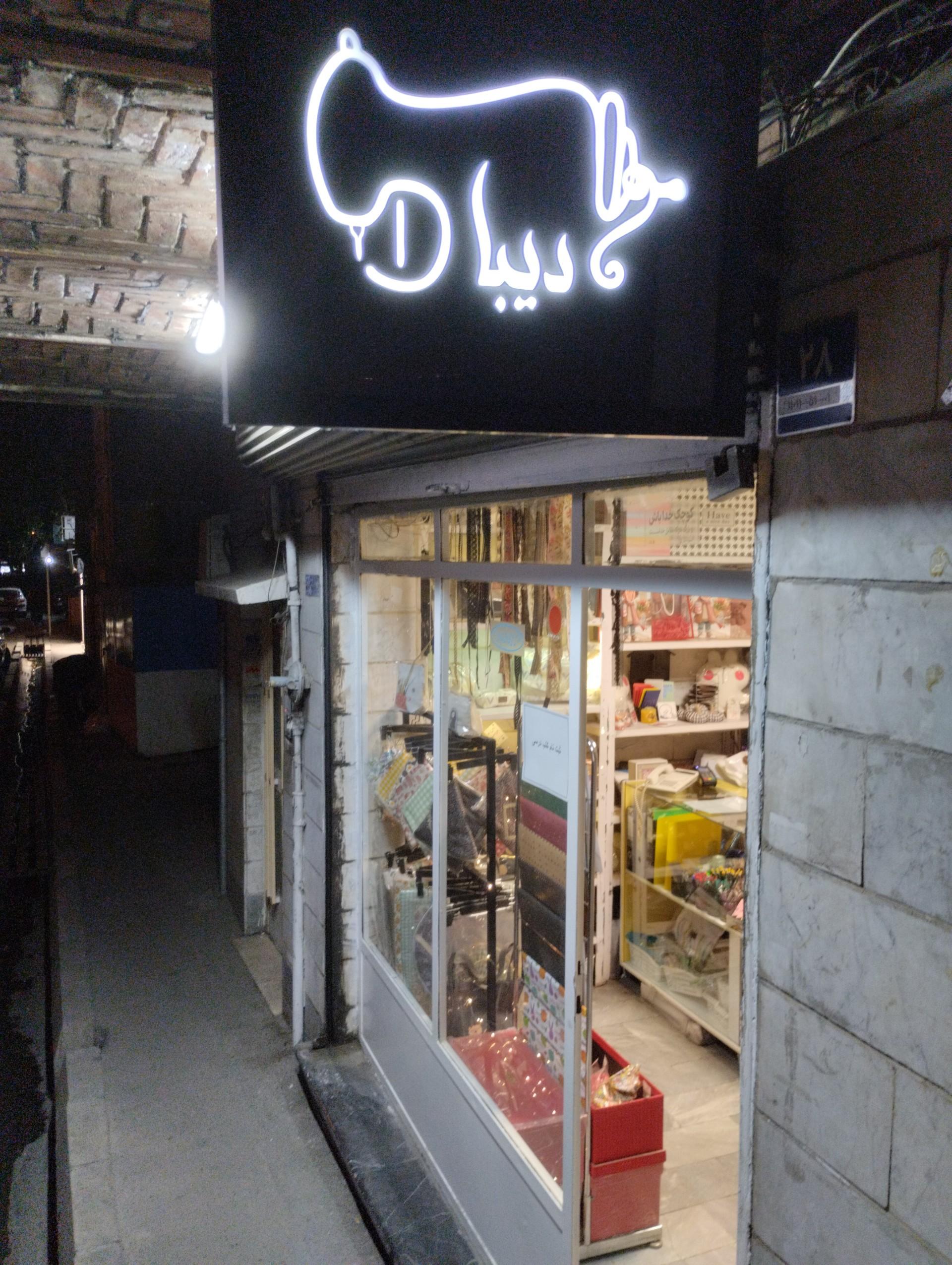 عکس خرازی دیبا