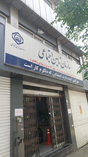 عکس سازمان تأمین اجتماعی شعبه 23