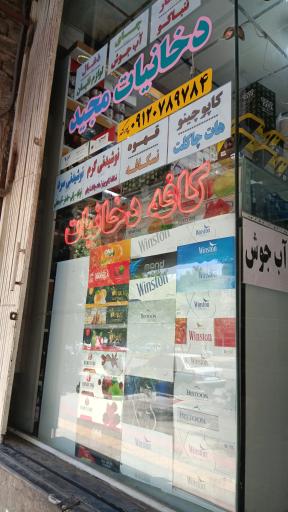 عکس دخانیات مجید 
