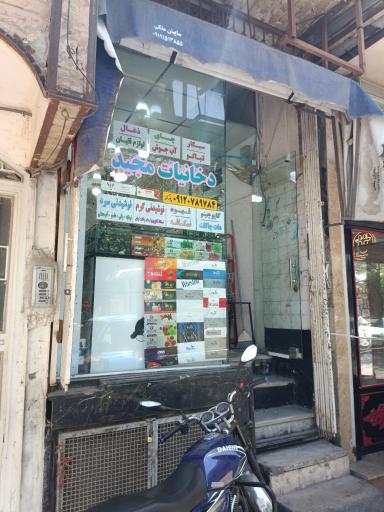 عکس دخانیات مجید 