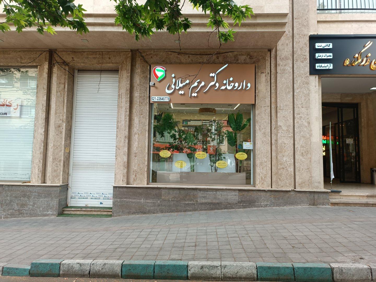 عکس داروخانه دکتر مریم میلانی