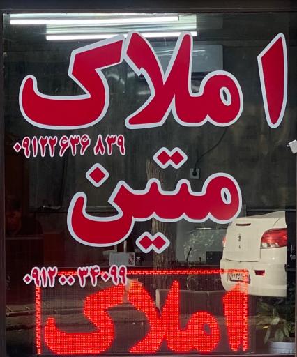 مشاور املاک متین