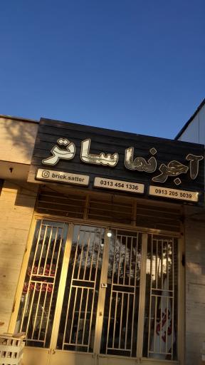 عکس آجر نما ساتر 