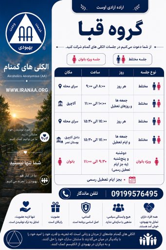 عکس جلسه الکلی های گمنام قبا