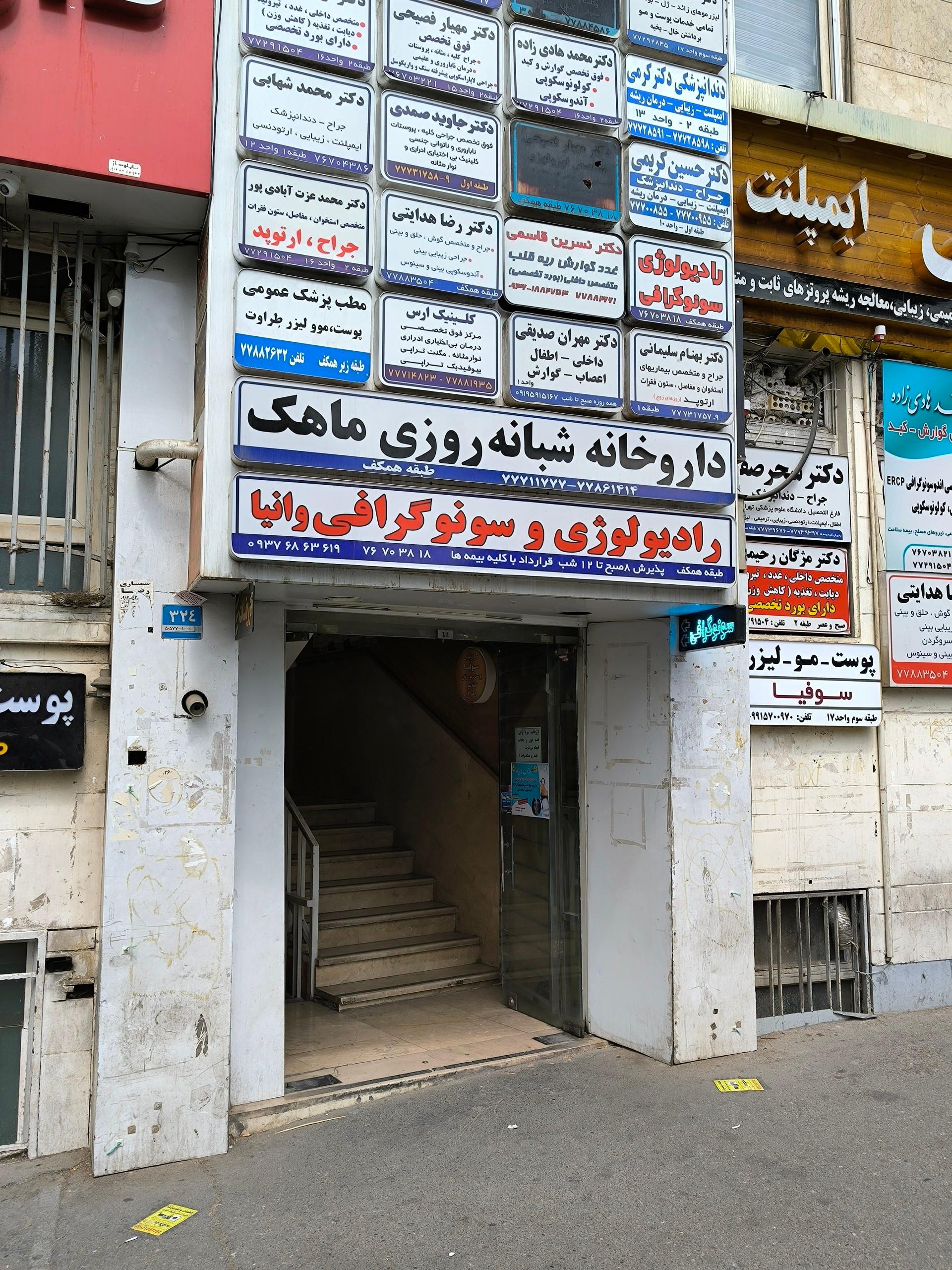 عکس رادیولوژی و سونو گرافی وانیا تهرانپارس