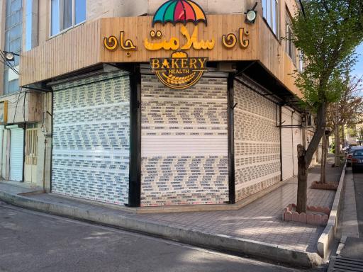 عکس نانوایی سلامت جان