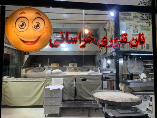 عکس نانوایی سلامت جان