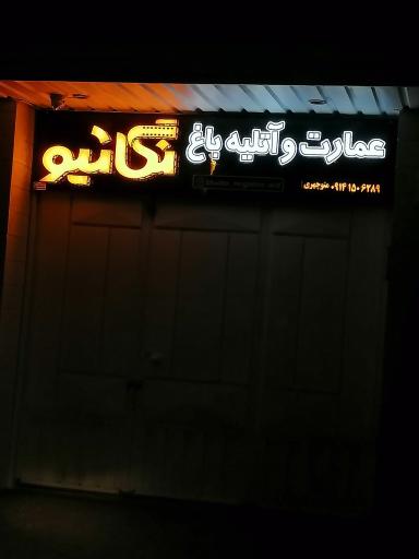 عکس عمارت و آتلیه نگاتیو