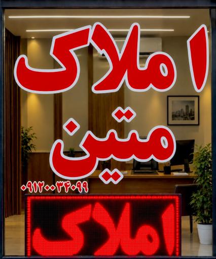عکس مشاور املاک متین