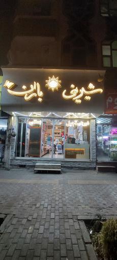 عکس شیرینی فروشی بارن