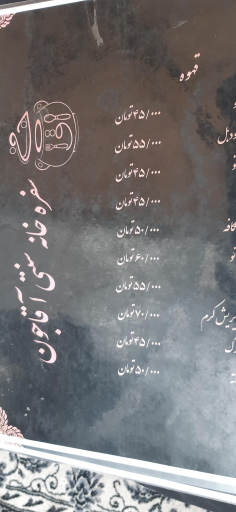 عکس باغچه رستوران آقاجون