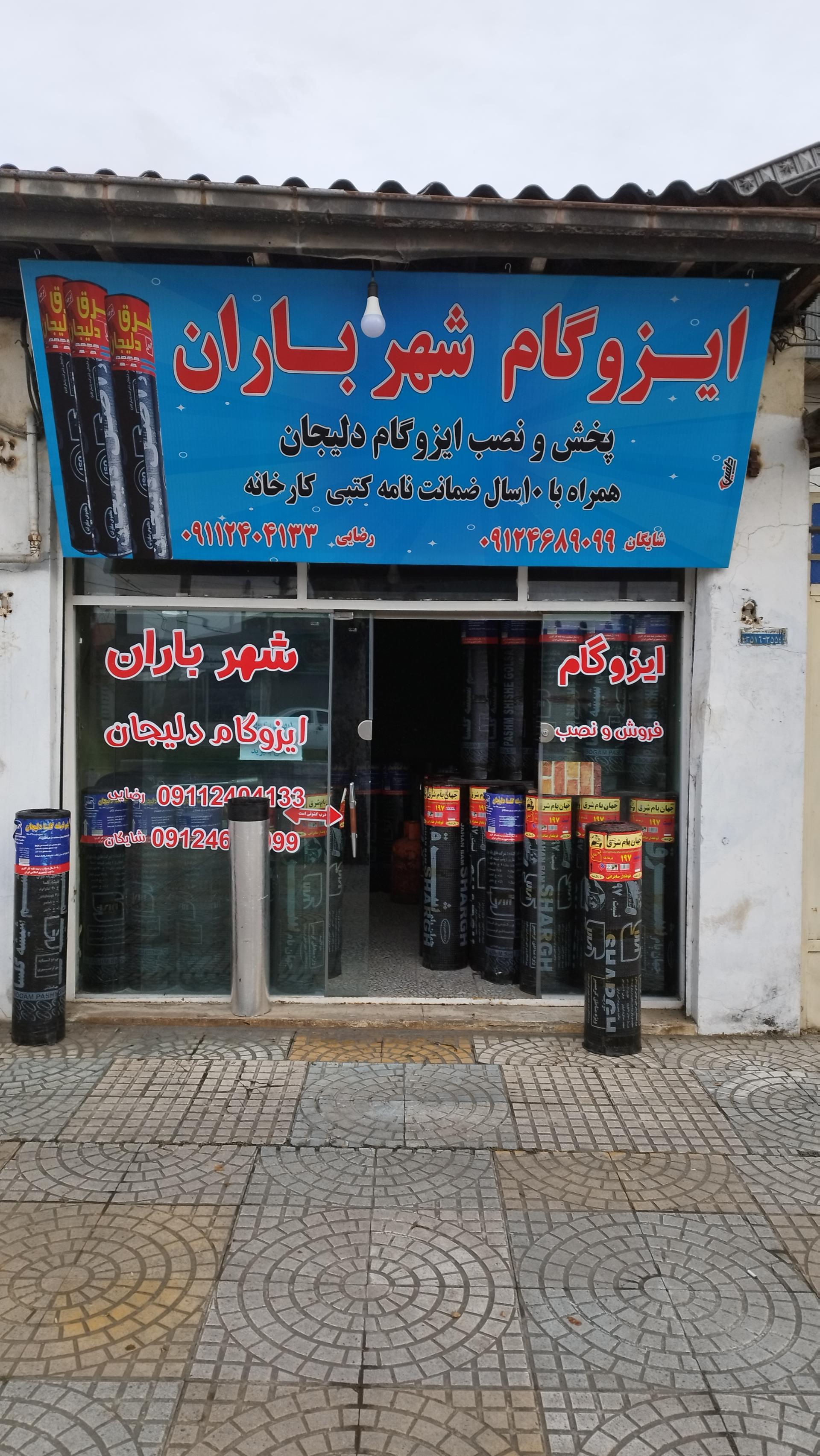 عکس ایزوگام شهر باران