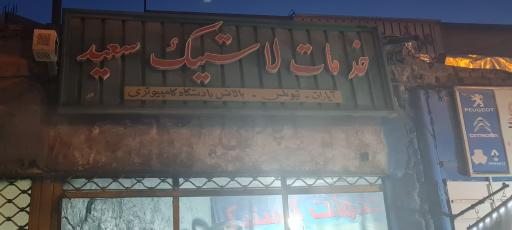 عکس آپاراتی و بالانس سعید