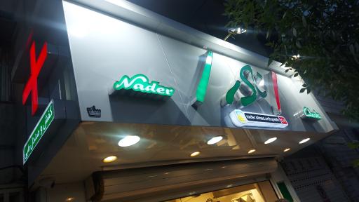 عکس فروشگاه کفش طبی نادر