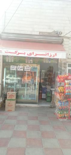 عکس ارزان‌سرای برکت