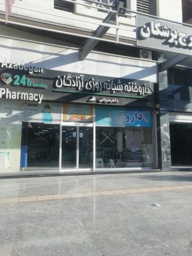 عکس داروخانه شبانه روزی آزادگان 