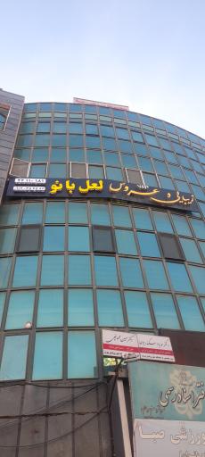 عکس سالن زیبایی لعل بانو