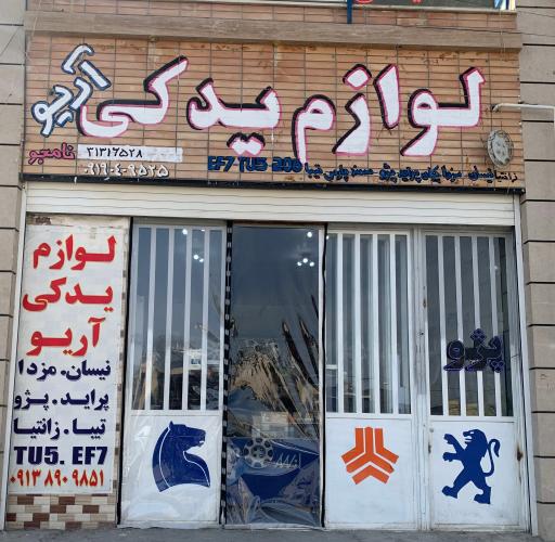 عکس لوازم یدکی آریو