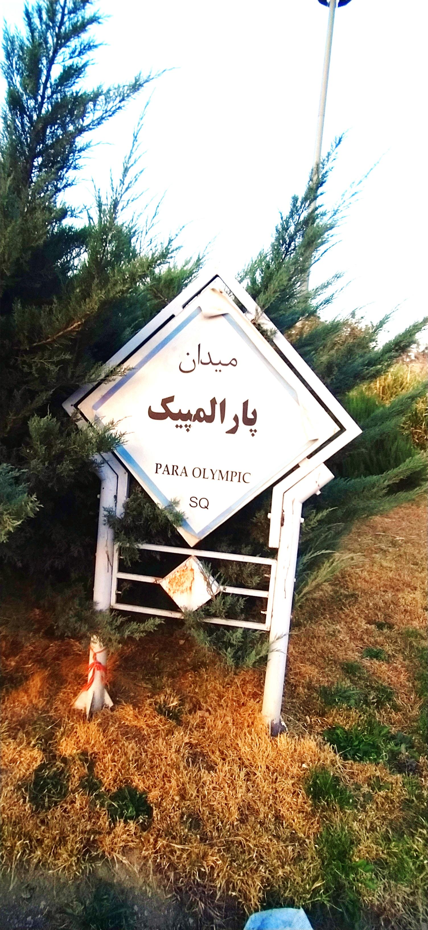 عکس میدان پارالمپیک