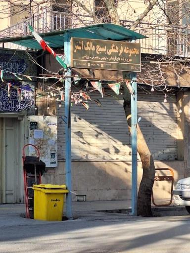 عکس مجموعه فرهنگی بسیج مالک اشتر 