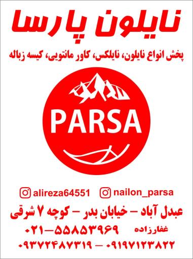 عکس نایلون پارسا