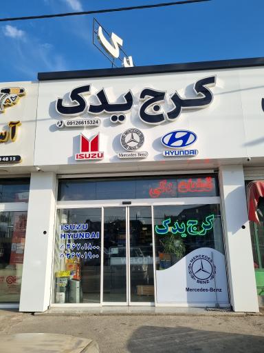 عکس کرج یدک