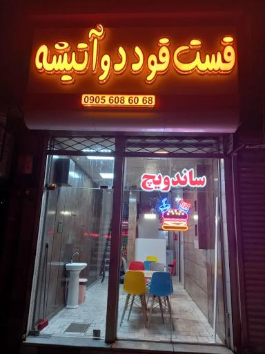 عکس فست فود دو آتیشه