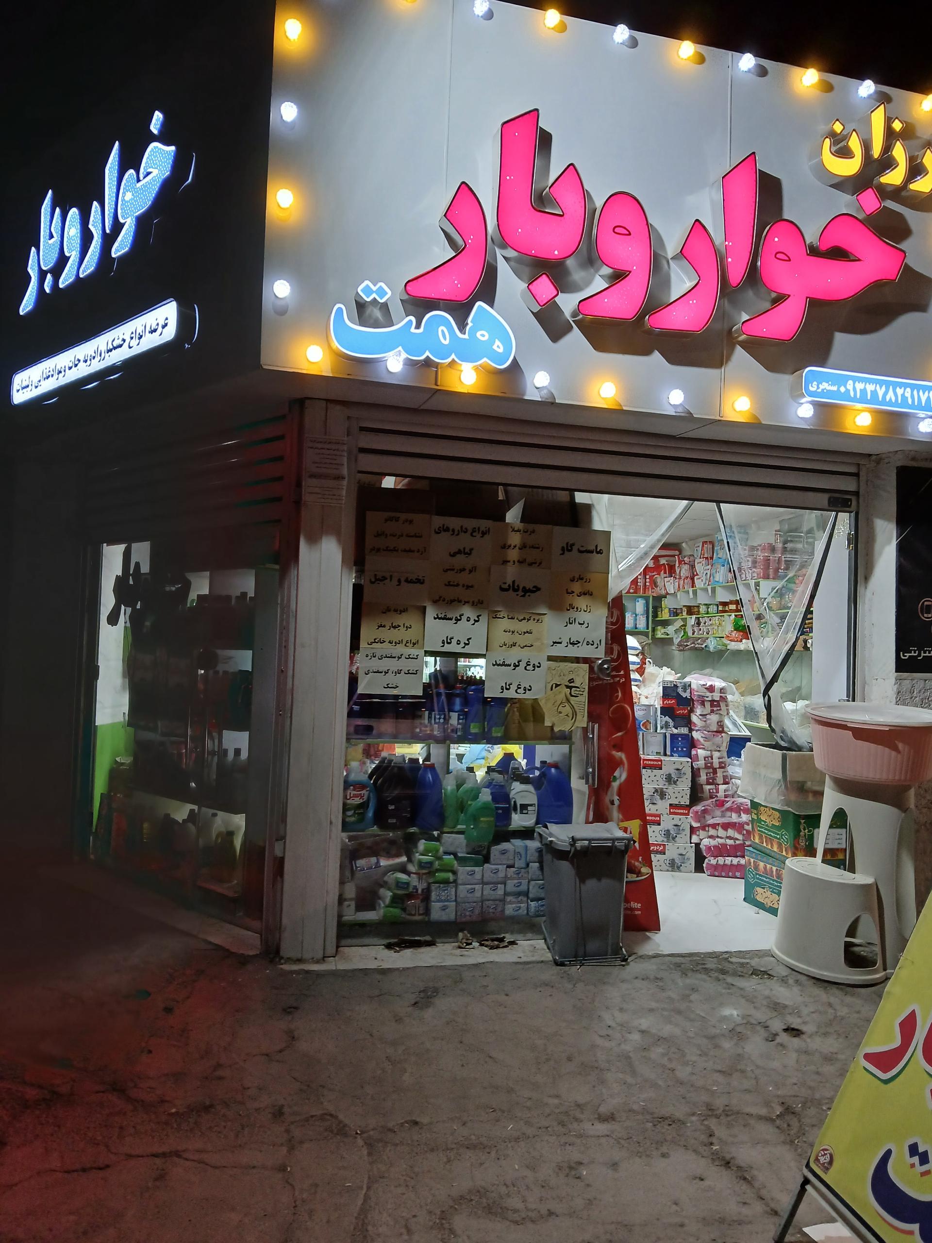 عکس فروشگاه ارزان خواروبار همت