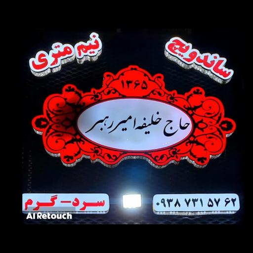 عکس ساندویچی حاج خلیفه امیر رهبر