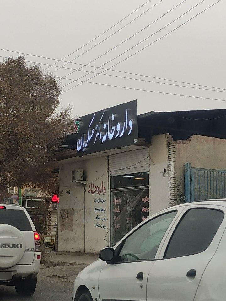 عکس داروخانه دکتر عسکریان