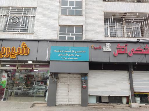 مجتمع قضایی شماره ۶