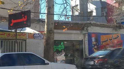 عکس چاپ بنر و مهرسازی