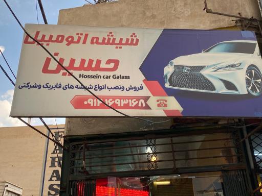شیشه اتومبیل حسین