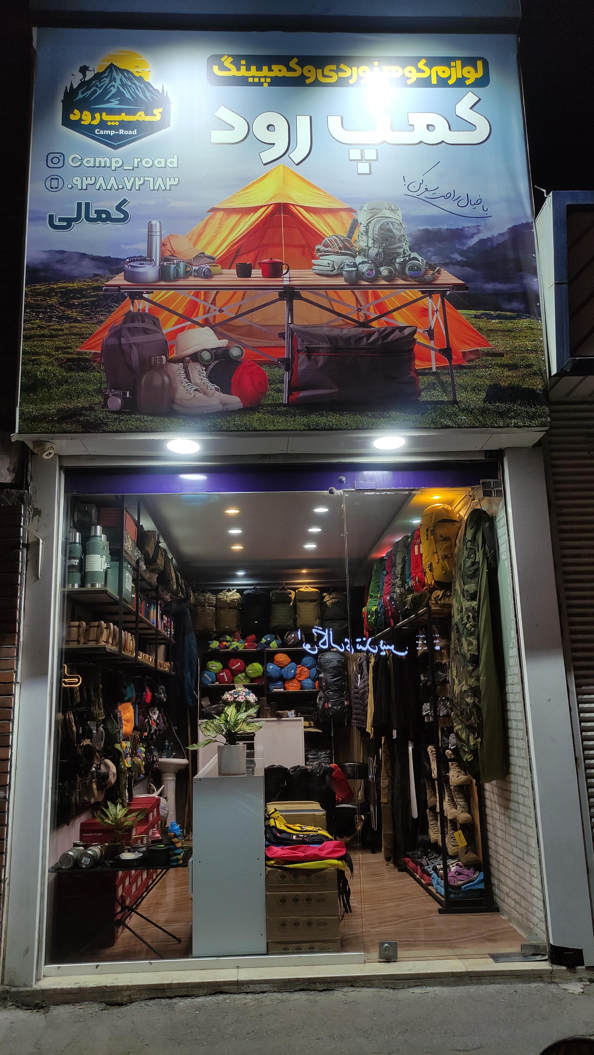 عکس فروشگاه لوازم کوهنوردی کمپ رود